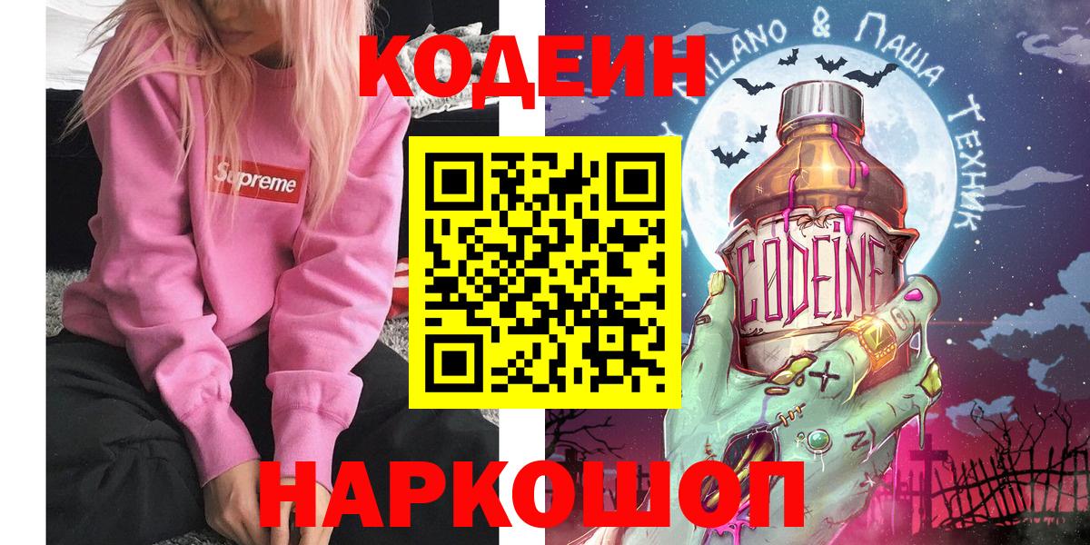 Тихорецк  Codein напиток Lean (лин)  Кодеин Purple Drank  Вход с VPN 