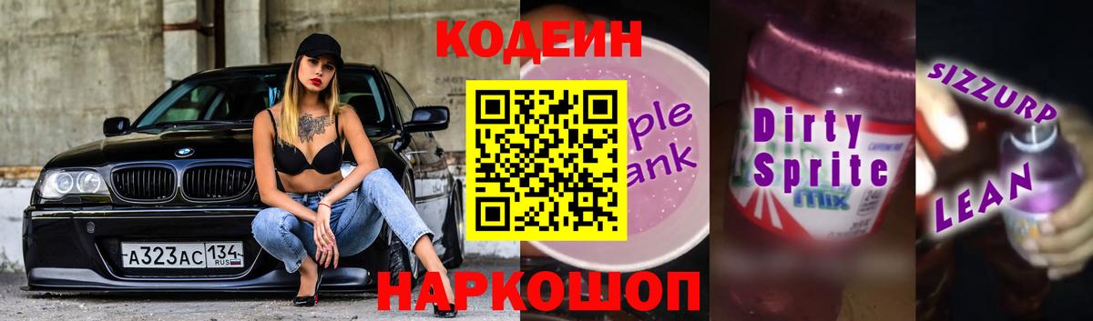 Codein Purple Drank Тихорецк